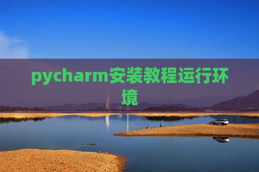 pycharm安装教程运行环境